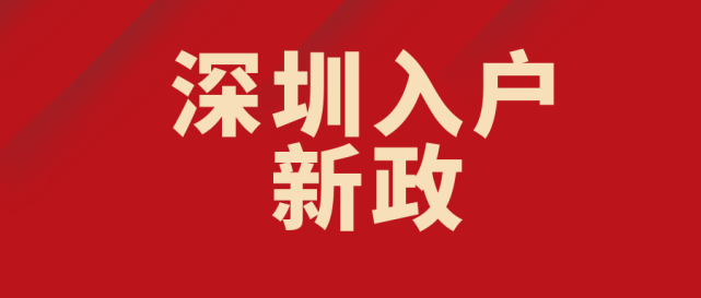 非全日制本科入户深圳(深户大专8000补贴如何申请) 非全日制本科入户深圳(深户大专8000补贴如何申请) 留学生入户深圳