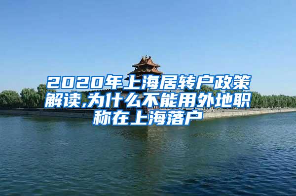 2020年上海居转户政策解读,为什么不能用外地职称在上海落户