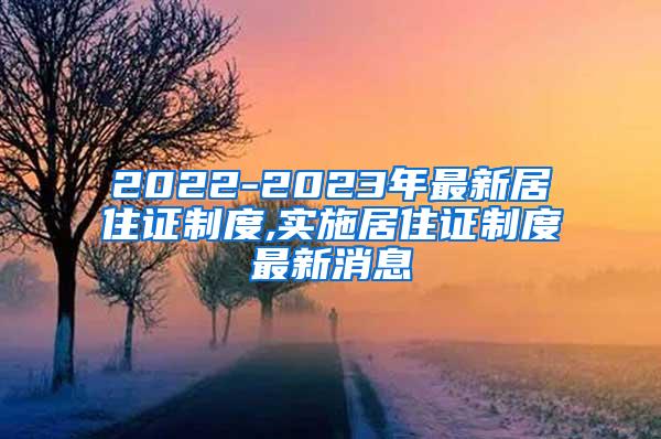 2022-2023年最新居住证制度,实施居住证制度最新消息