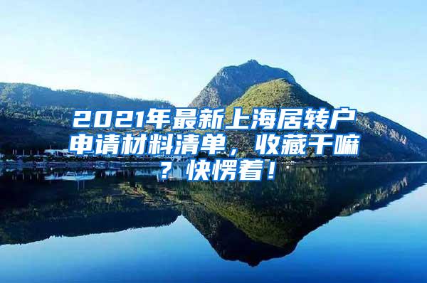 2021年最新上海居转户申请材料清单，收藏干嘛？快愣着！