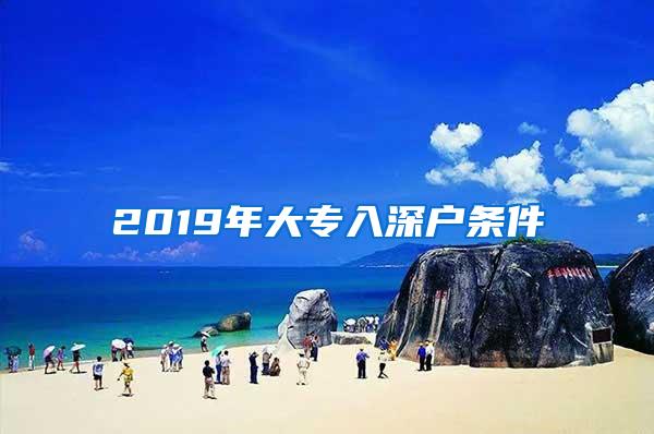 2019年大专入深户条件