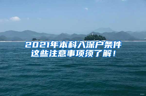 2021年本科入深户条件这些注意事项须了解！