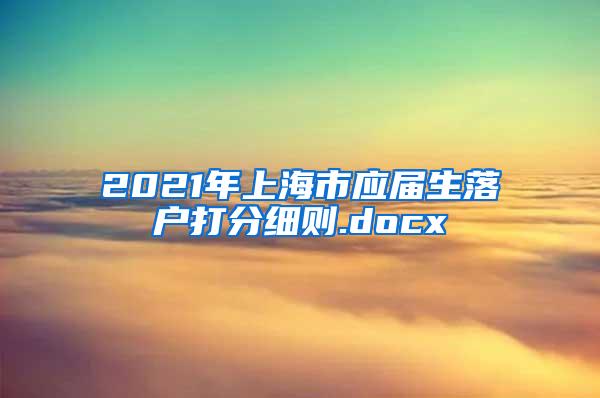 2021年上海市应届生落户打分细则.docx
