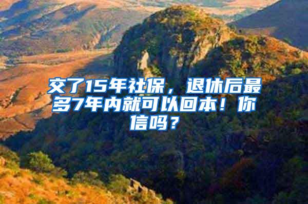 交了15年社保，退休后最多7年内就可以回本！你信吗？