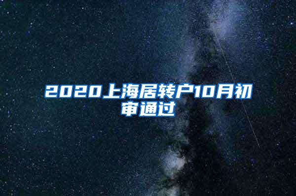 2020上海居转户10月初审通过