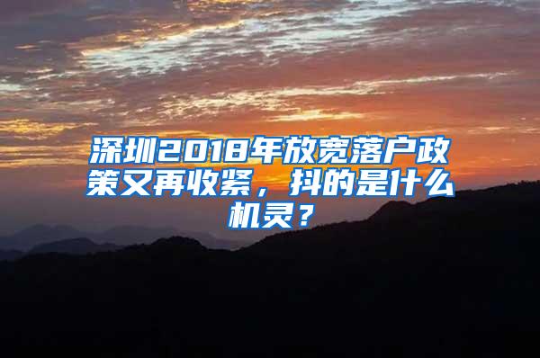 深圳2018年放宽落户政策又再收紧，抖的是什么机灵？