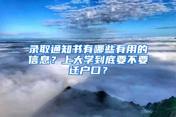 录取通知书有哪些有用的信息？上大学到底要不要迁户口？