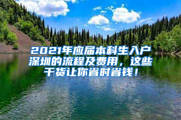 2021年应届本科生入户深圳的流程及费用，这些干货让你省时省钱！