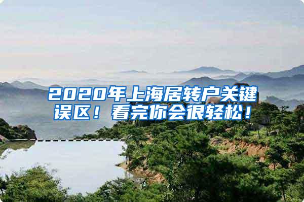 2020年上海居转户关键误区！看完你会很轻松！