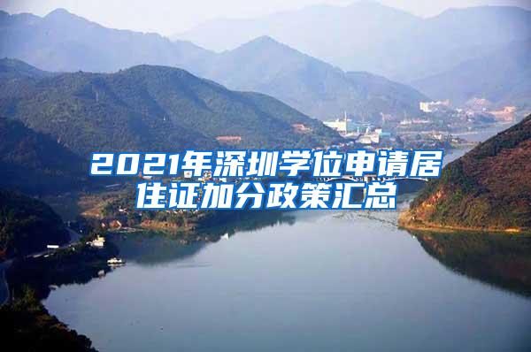2021年深圳学位申请居住证加分政策汇总