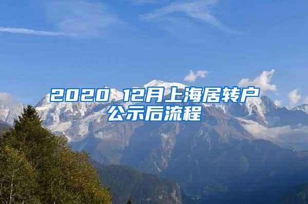 2020 12月上海居转户公示后流程