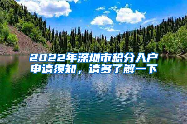 2022年深圳市积分入户申请须知，请多了解一下