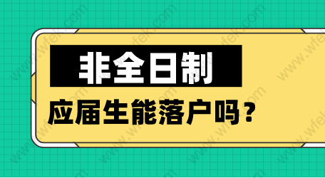 非全日制应届生能落户吗