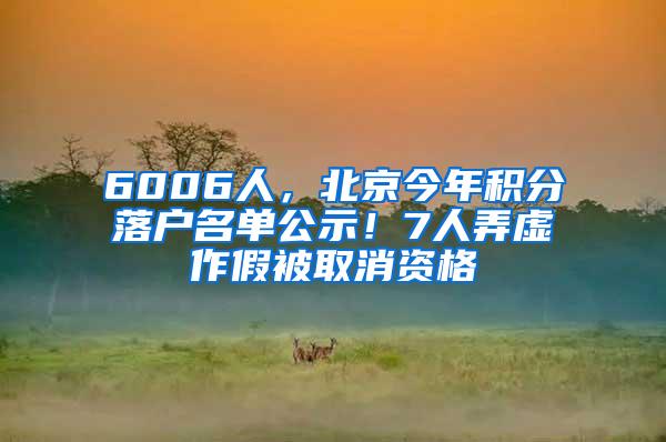 6006人，北京今年积分落户名单公示！7人弄虚作假被取消资格