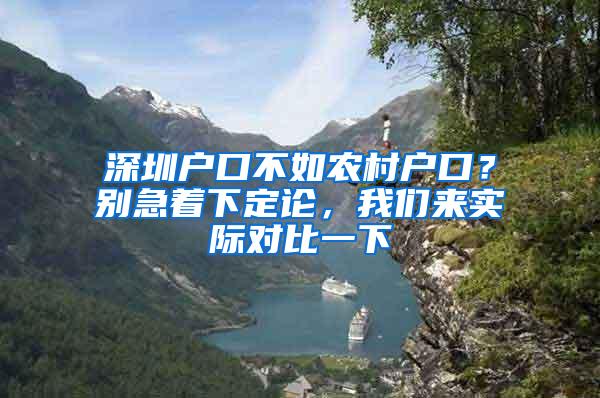 深圳户口不如农村户口？别急着下定论，我们来实际对比一下