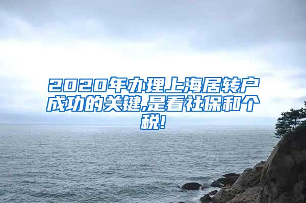 2020年办理上海居转户成功的关键,是看社保和个税!