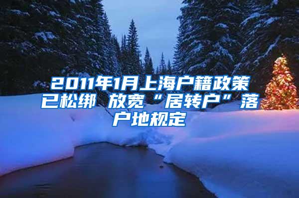 2011年1月上海户籍政策已松绑 放宽“居转户”落户地规定