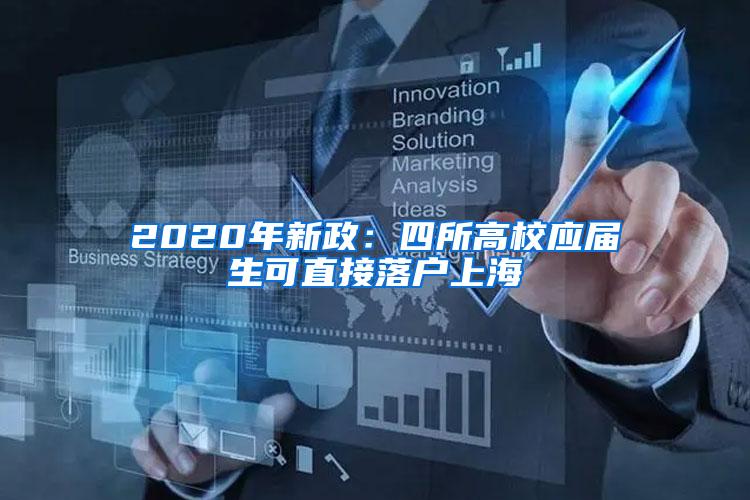 2020年新政：四所高校应届生可直接落户上海