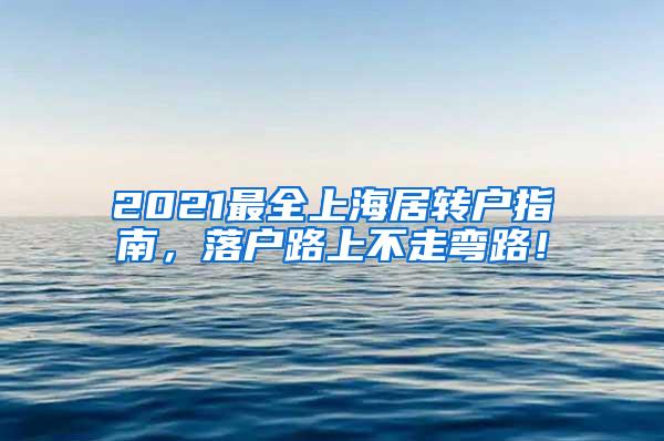 2021最全上海居转户指南，落户路上不走弯路！