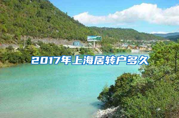 2017年上海居转户多久