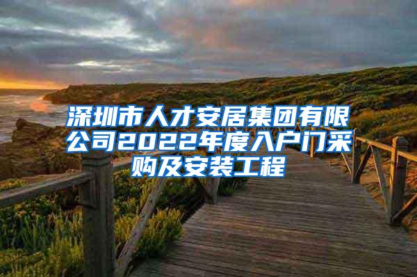 深圳市人才安居集团有限公司2022年度入户门采购及安装工程