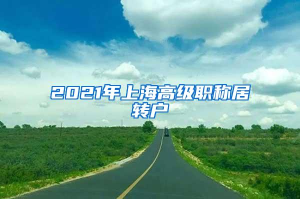 2021年上海高级职称居转户