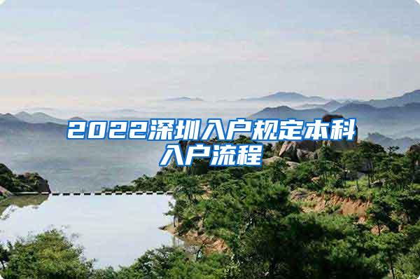 2022深圳入户规定本科入户流程