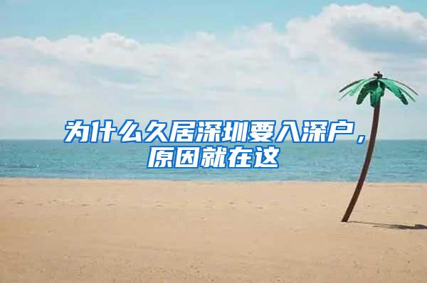 为什么久居深圳要入深户，原因就在这