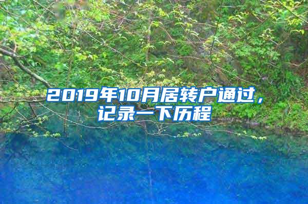 2019年10月居转户通过，记录一下历程