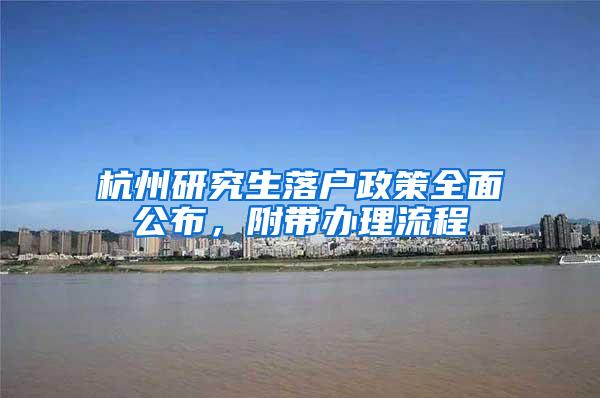 杭州研究生落户政策全面公布，附带办理流程