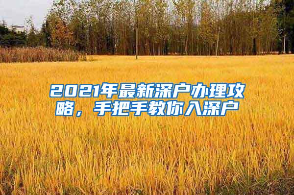 2021年最新深户办理攻略，手把手教你入深户