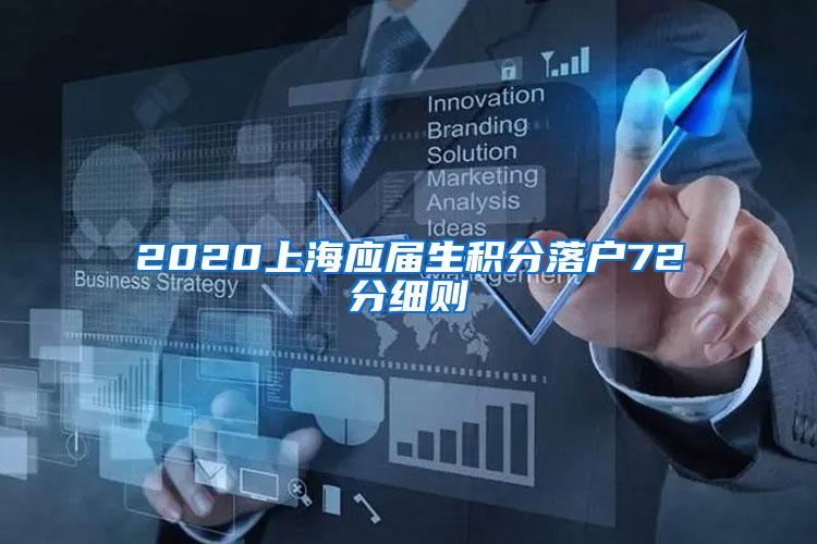 2020上海应届生积分落户72分细则