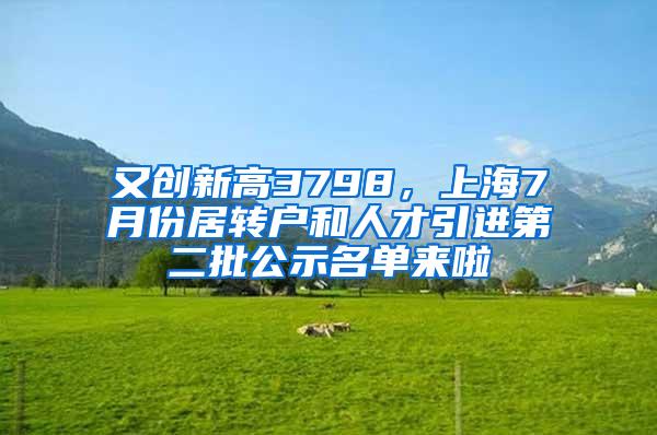 又创新高3798，上海7月份居转户和人才引进第二批公示名单来啦