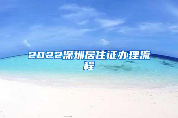 2022深圳居住证办理流程