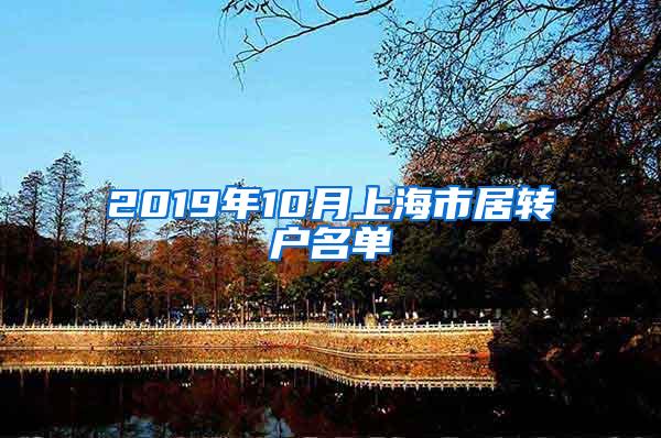 2019年10月上海市居转户名单