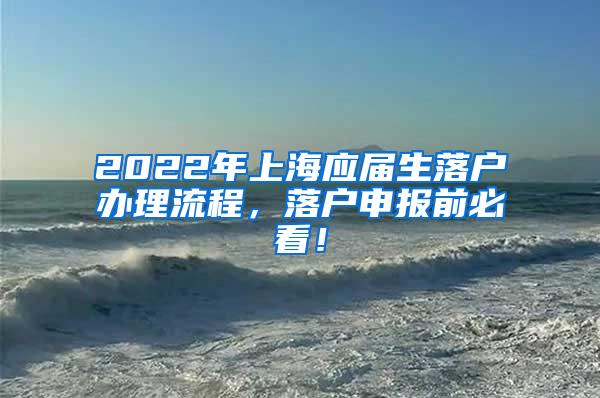 2022年上海应届生落户办理流程，落户申报前必看！