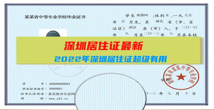 深圳居住证最新:2022年深圳居住证超级有用，怎么办？插图