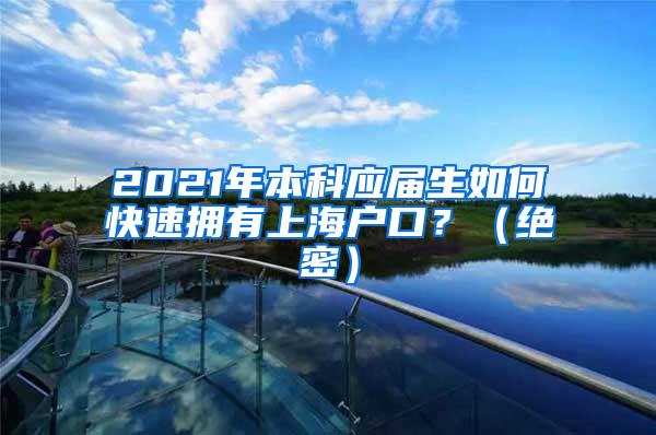 2021年本科应届生如何快速拥有上海户口？（绝密）