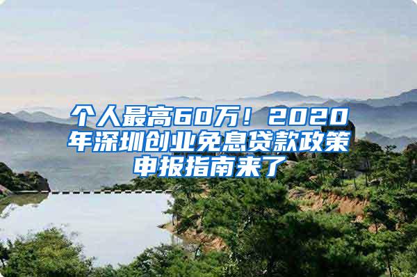 个人最高60万！2020年深圳创业免息贷款政策申报指南来了