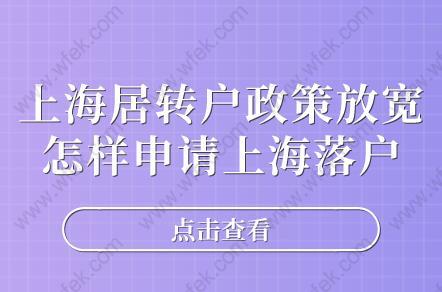 上海居转户政策放宽,怎样申请上海落户呢?