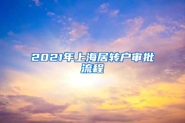 2021年上海居转户审批流程