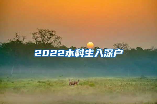 2022本科生入深户