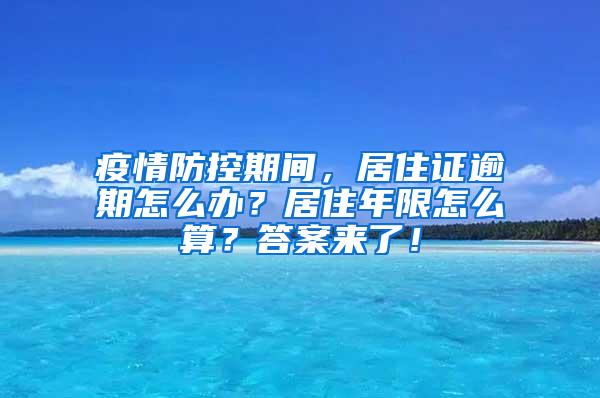 疫情防控期间，居住证逾期怎么办？居住年限怎么算？答案来了！