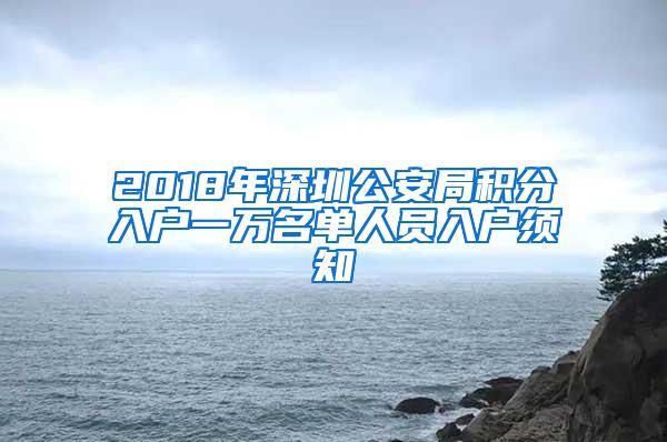 2018年深圳公安局积分入户一万名单人员入户须知