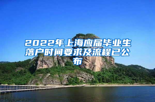 2022年上海应届毕业生落户时间要求及流程已公布