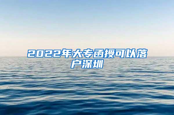 2022年大专函授可以落户深圳