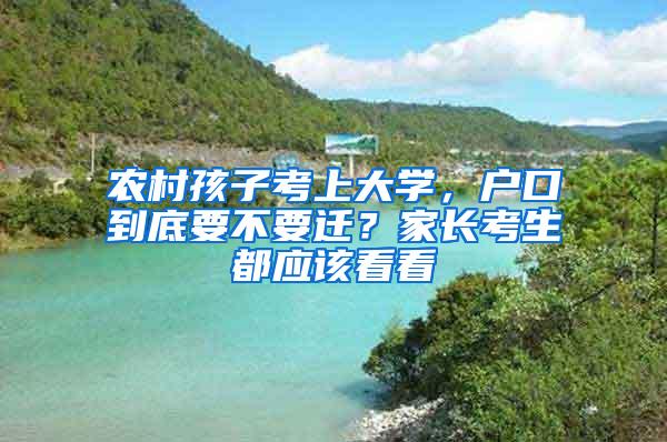 农村孩子考上大学，户口到底要不要迁？家长考生都应该看看