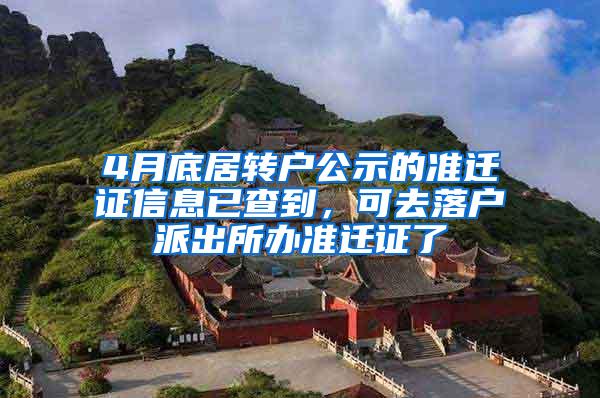 4月底居转户公示的准迁证信息已查到，可去落户派出所办准迁证了