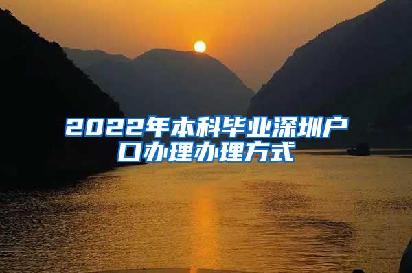 2022年本科毕业深圳户口办理办理方式