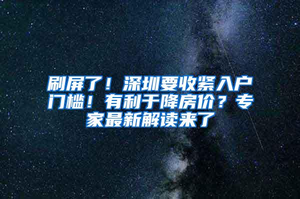 刷屏了！深圳要收紧入户门槛！有利于降房价？专家最新解读来了